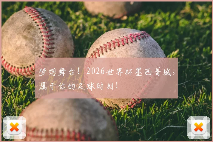 梦想舞台!2026世界杯墨西哥城,属于你的足球时刻!