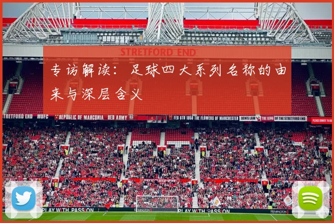专访解读：足球四大系列名称的由来与深层含义