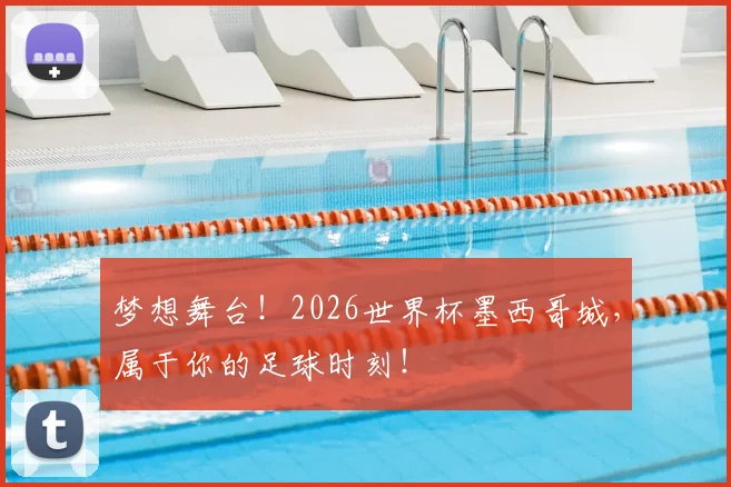 梦想舞台!2026世界杯墨西哥城,属于你的足球时刻!