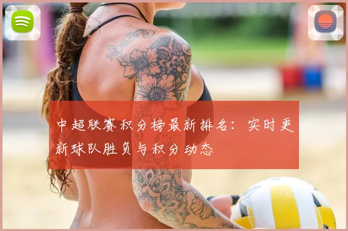 中超联赛积分榜最新排名：实时更新球队胜负与积分动态